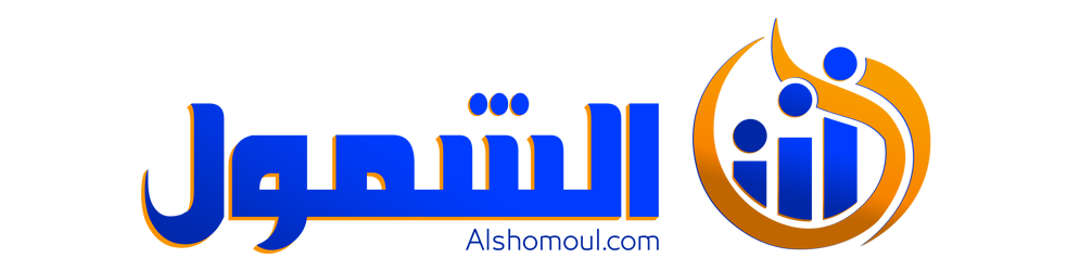 الصفحة الرئيسية Al Shomoul مركز تدريب الشمول